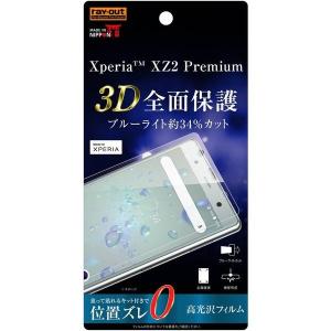 Xperia XZ2 Premium 液晶保護フィルム 耐衝撃 ブルーライトカット 全面 全画面 光沢 薄い 日本製 TPU 傷防止 SO-04K SOV38 docomo au エクスペリア フィルム｜white-bang