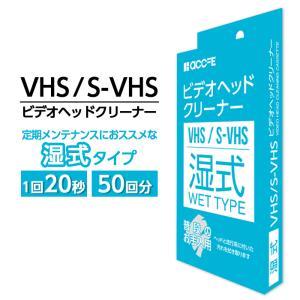 ビデオテープクリーナー クリーニングテープ vhs クリーナー ヘッドクリーナー 湿式 汚れ 掃除 ビデオ s-vhs ビデオデッキ クリーニング おすすめ