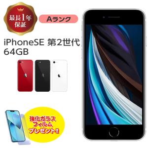 中古 iPhone SE 第2世代 64GB Aランク MX9T2J/A SIMフリー 本体 SIMロック解除済み 白ロム iPhone SE2 iPhoneSE2 iPhoneSE 第2世代