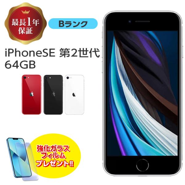 中古 iPhone SE 第2世代 64GB Bランク MX9T2J/A SIMフリー 本体 SIM...
