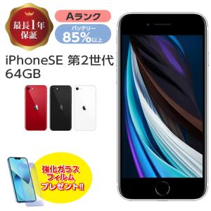 バッテリー85%以上中古 iPhone SE 第2世代 64GB Aランク MX9T2J/A SIMフリー 本体 SIMロック解除済み 白ロム スマホ｜ケース&フィルムのWhiteBang