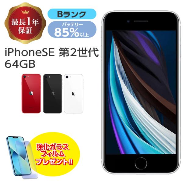 バッテリー85%以上中古 iPhone SE 第2世代 64GB Bランク MX9T2J/A SIM...