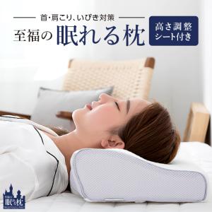 枕 高さ調整可能 ストレートネック 肩こり 低反発 横向き寝 高さ調整シート 低め 高め 高さ 低反発 横向き いびき防止 調整可能 首こり 安眠 至福の眠れる枕