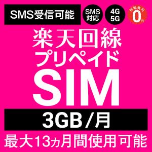 プリペイドsim プリペイド sim card 日本 rakuten sim 楽天sim 最大13ヶ月 毎月 月別 プリペイド simカード SMS認証可能 毎月3GB マルチカットsim MicroSIM