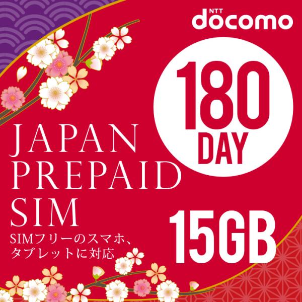 プリペイドsim 15GB プリペイド sim card 日本 marubeni 丸紅 docomo...