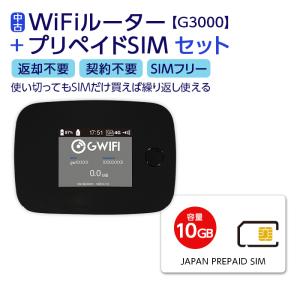 (中古) Wifi モバイルルーター SIMフリー 購入 ポケットwifi 持ち運び 即日利用可能 ルーター wifiルーター G3000 プリペイドsimカード 付き 10GB｜white-bang