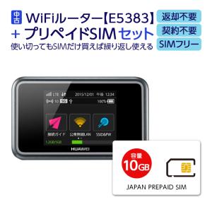 中古 Wifi モバイルルーター SIMフリー E5383 購入 ポケットwifi 持ち運び ルーター 契約不要 wifiルーター プリペイドsim 付き 10GB セット simカード