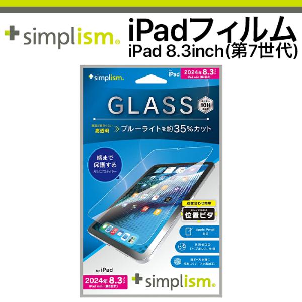 iPad mini A17 Pro 第7世代 ガラスフィルム ブルーライトカット クリア 硬度10H...