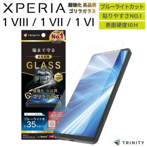 Xperia 1 VIII ガラスフィルム ブルーライトカット エクスペリア 1 VII 1 VI ゴリラガラス 黄色くない 指紋認証対応 指紋防止 気泡レス 画面保護 スマホフィルム