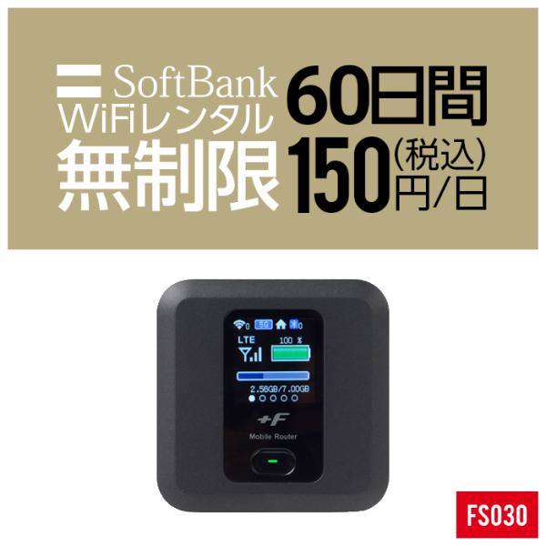 Wifi レンタル 60日 無制限 FS030 Softbank wifiレンタル レンタルwifi...
