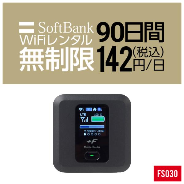 Wifi レンタル 90日 無制限 FS030 Softbank wifiレンタル レンタルwifi...