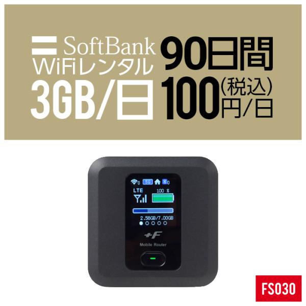 Wifi レンタル 90日 FS030 Softbank wifiレンタル レンタルwifi wif...