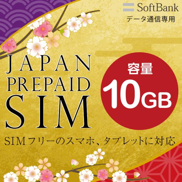 プリペイドSIM 10GB softbank プリペイド SIM card 日本 SIMカード 通信...
