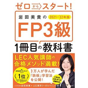 ゼロからスタート! 岩田美貴のFP3級1冊目の教科書 2021-2022年版