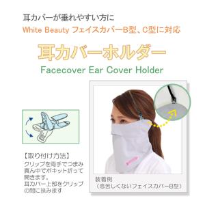 耳カバーホルダー フェイスカバーのホルダー 帽...の詳細画像1