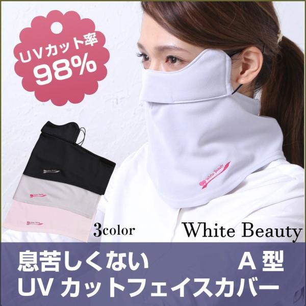 息苦しくないフェイスカバー Ａ型 UVカット UV フェイスマスク  紫外線 マスク 日本製 紫外線...