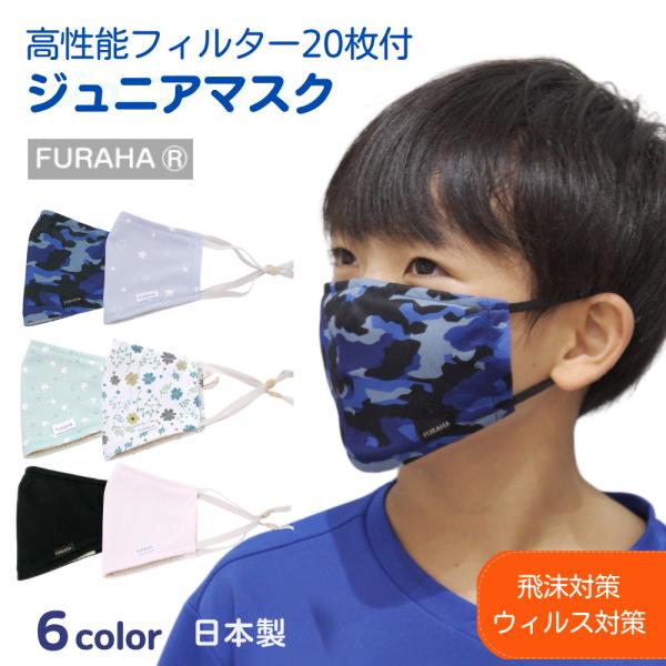 多機能UVマスク ふらは（ジュニア用) 高性能不織布フィルター20枚付 日本製 こども ウイルス対策...