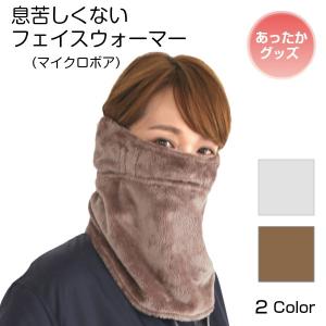 息苦しくないフェイスウォーマー ネックウォーマー メンズ レディース あったかグッズ 耳ゴム付き フェイスカバー 防寒 クリスマス プレゼント 彼女 女性