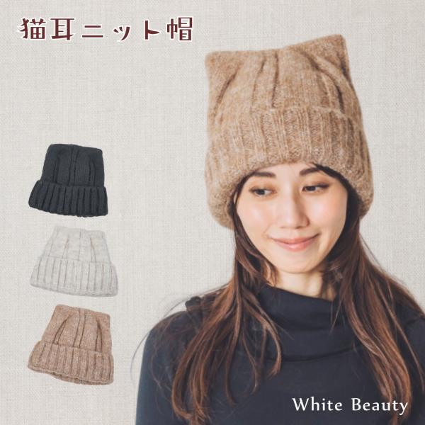 猫耳ニット帽 ネコ耳 ニット帽 レディース ニット帽子 防寒 帽子 冬 シンプル かわいい おしゃれ...