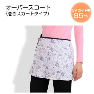 オーバースコート アウトレット ＵＶカット スコート