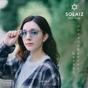 サングラス UVカット カラーレンズ SOLAIZ ソライズ  WhB　日本製超高機能レンズ　ボストン  紫外線カット HEVカット  近赤外線カット  ブルーライトカット｜white-beauty