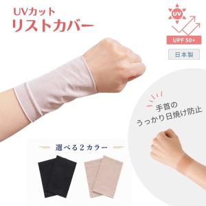 リストカバー 手首 日焼け防止 UVカット アームカバー ゴルフ テニス レディース スポーツ 手首カバー グローブ隙間対策 紫外線対策 日本製｜ホワイトビューティー ヤフー店