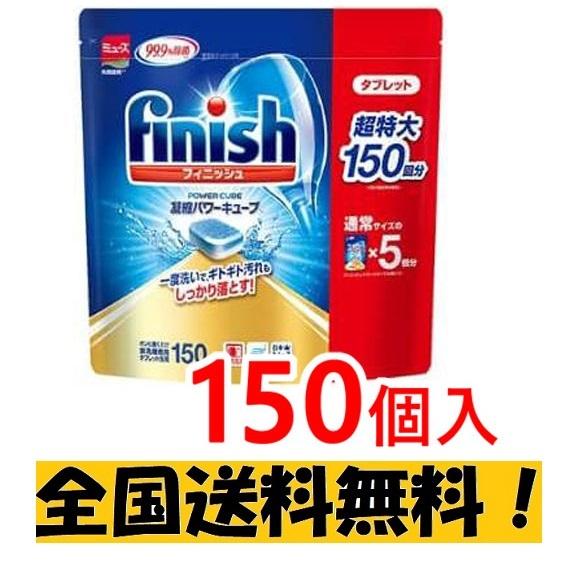 フィニッシュ タブレット 食洗機用洗剤 パワーキューブ  ビックパック 150回分 お徳用 大容量 ...