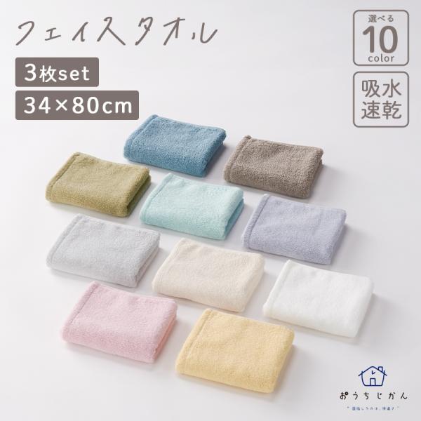 タオル フェイスタオル 34×80cm おうちじかん 3枚セット 綿100％ 吸水性 速乾性 パステ...