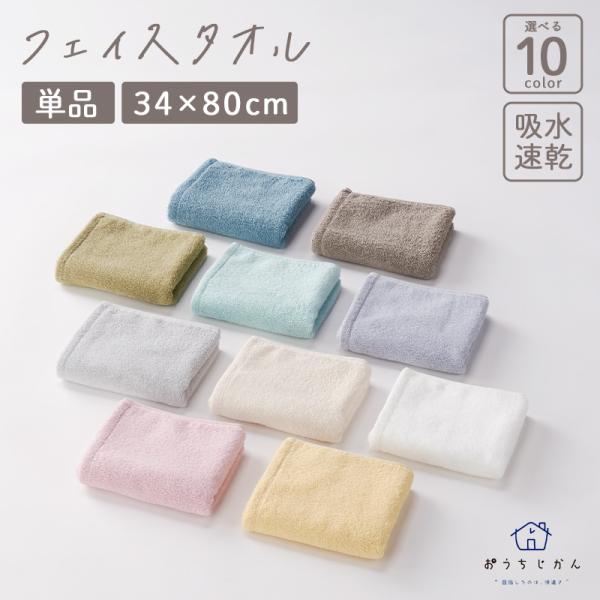 タオル フェイスタオル 34×80cm 1枚 おうちじかん 綿100％ フェイスタオル 吸水 速乾 ...