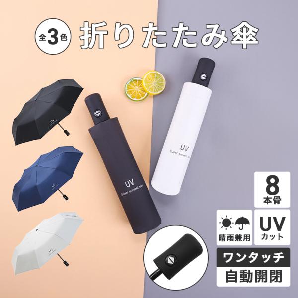 折り畳み傘 晴雨兼用 自動開閉 レディース コンパクト ワンタッチ式 防風 ケース付き UVカット ...