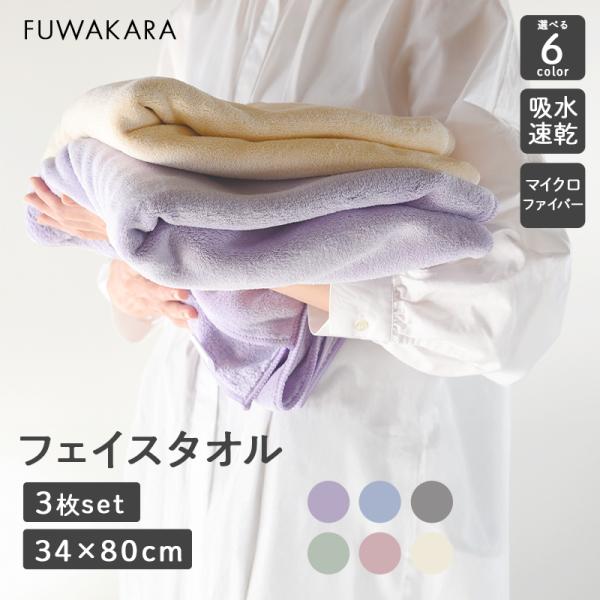 タオル フェイスタオル タオルセット 34×80cm FUWA KARA 3枚セット まとめ買い か...