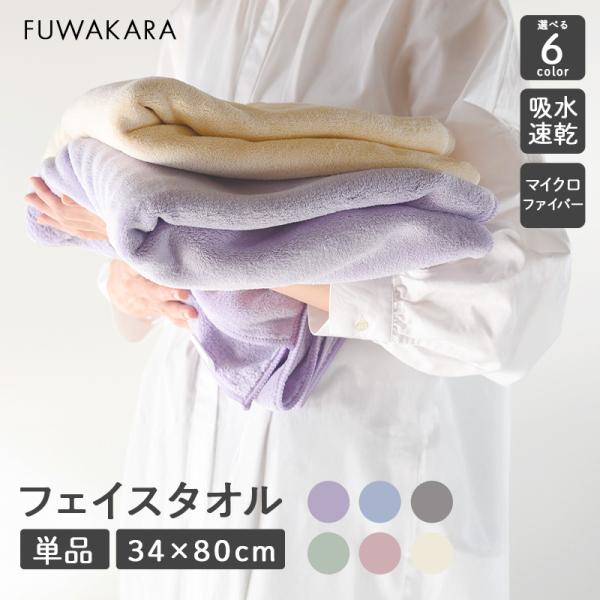 タオル 34×80cm FUWA KARA 単品 かわいい おすすめ 速乾性 カラータオル パステル...