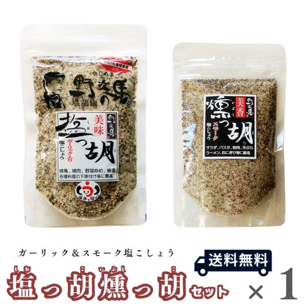塩っ胡（しおっこ） 燻っ胡（いぶしっこ）セット×1　塩工房野次馬 燻製 ガーリック塩コショウ