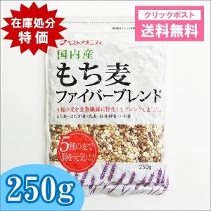 国内産 もち麦ファイバーブレンド 250g ベストアメニティ...