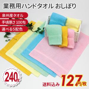 ハンドタオル おしぼり 業務用 業務用タオル 国産 まとめ買い カラー