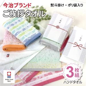 タオル 挨拶 ご挨拶 ご挨拶用 ハンドタオル 今治タオル 熨斗 袋入り 柄 安い お手軽 3枚 6枚｜white-pile