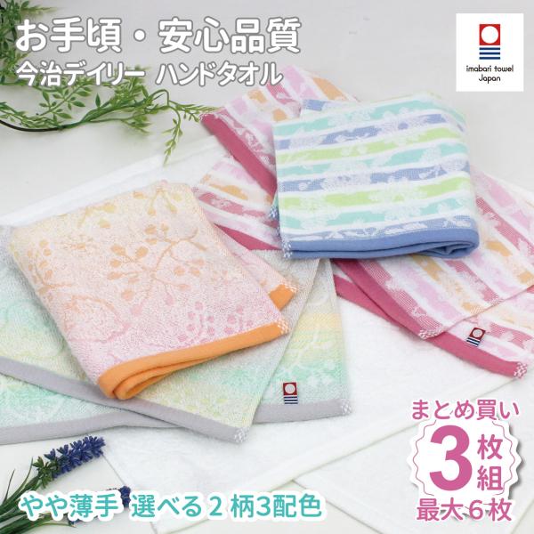 タオル ハンドタオル 今治タオル まとめ買い セット デイリー 柄 かわいい 中厚手 安い 3枚  ...