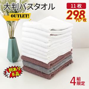 大判バスタオル バスタオル b品 B品 訳あり まとめ買い セット 大判 アウトレット 白タオル カ...