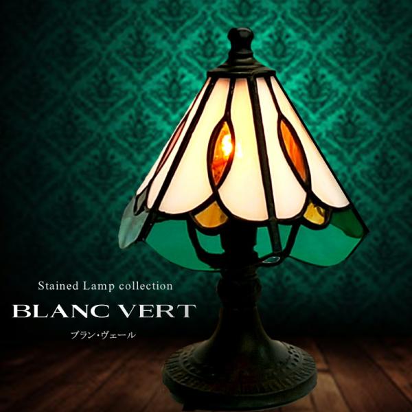 ステンドグラス ランプ『ブラン・ヴェール』