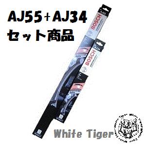 BOSCH エアロツインJ-Fit(+) 左右セット AJ55+AJ34