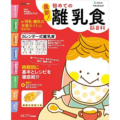 最新! 初めての離乳食新百科 (ベネッセ・ムック たまひよブックス たまひよ新百科シリーズ)