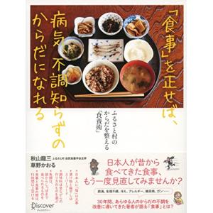 「食事」を正せば、病気、不調知らずのからだになれる ふるさと村のからだを整える「食養術」｜white-wings2