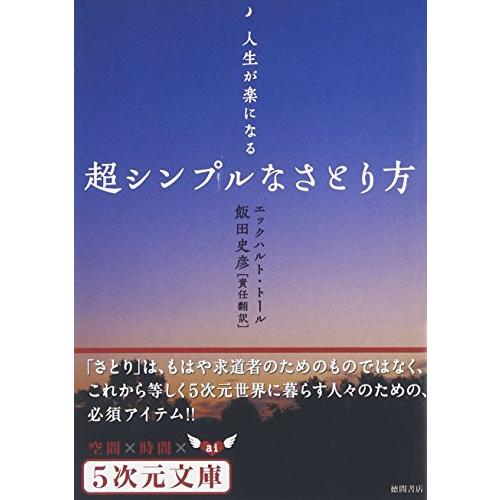 人生が楽になる 超シンプルなさとり方 (5次元文庫)