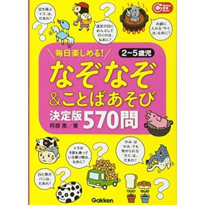 なぞなぞ＆ことばあそび決定版　５７０問−毎日楽しめる２〜５歳児 (Ｇａｋｋｅｎ保育Ｂｏｏｋｓ)｜white-wings2