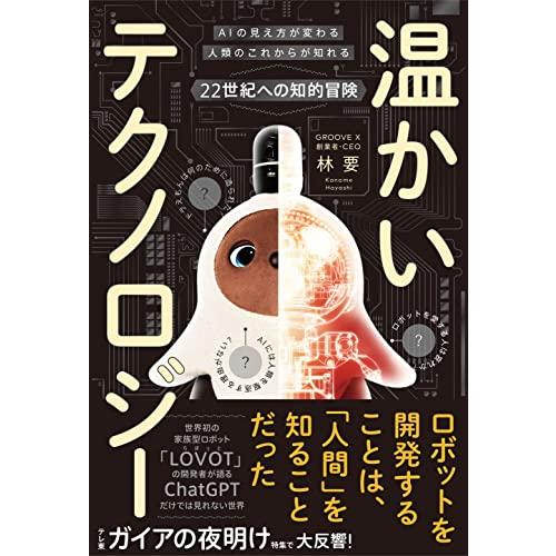 温かいテクノロジー AIの見え方が変わる 人類のこれからが知れる 22世紀への知的冒険