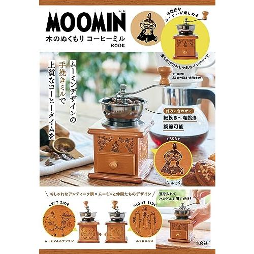 MOOMIN 木のぬくもり コーヒーミル BOOK (バラエティ)