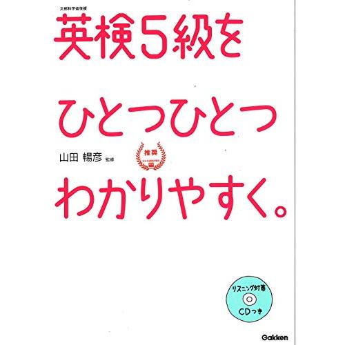 【CD付】英検5級 を ひとつひとつわかりやすく。 (学研英検シリーズ)