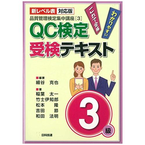 【新レベル表対応版】QC検定受検テキスト3級 (品質管理検定集中講座[3])
