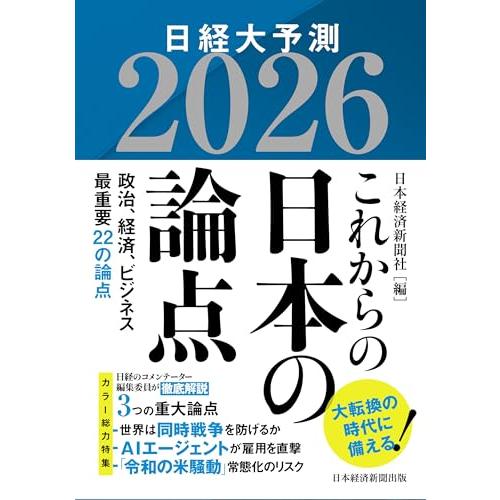 これからの日本の論点２０２６　日経大予測