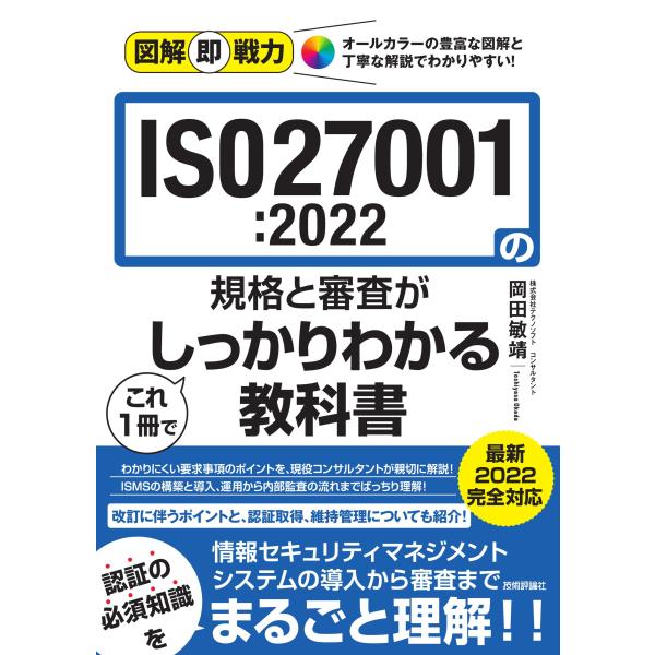 図解即戦力　ISO27001:2022の規格と審査がこれ1冊でしっかりわかる教科書